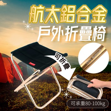 【超輕7075鋁合金折疊椅】戶外活動 迷你收納折疊椅 登山 露營椅 釣魚椅 排隊椅 露營【AAA6796】