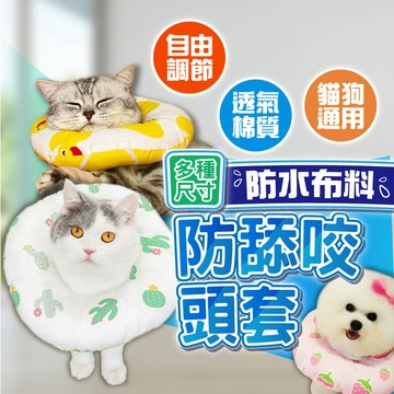 【升級防水👍柔軟舒適】伊莉莎白脖圍 寵物防咬頸圈 脖圍 頭套 術後防舔咬 寵物保護頸圈防咬抓防水伊麗莎白貓狗防舔圈羞恥圈