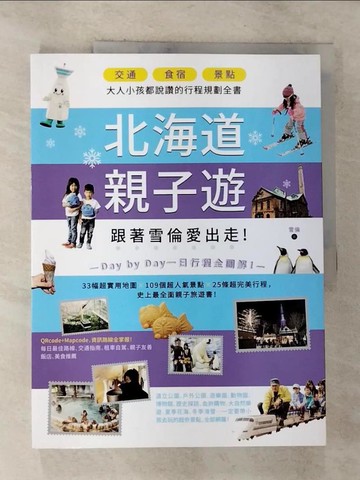 【書寶二手書T6／旅遊_EFD】北海道親子遊-跟著雪倫愛出走！交通X食宿X景點，大人小孩都說讚的行程規劃全書！_雪倫