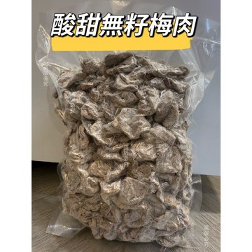 【珍泰興】台南學甲｜工廠直營・附發票｜珍選無籽梅肉 600g｜雙認證