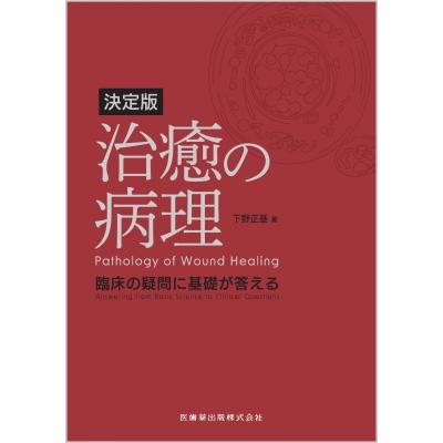 決定版 治癒の病理 臨床の疑問に基礎が答える   下野正基  〔本〕