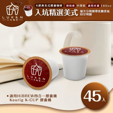 K經典美式膠囊咖啡【入坑精選美式45顆】 LUKEN-KC-201適用HiBREW/K-CUP膠囊咖啡機