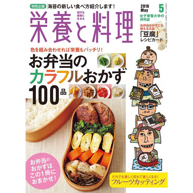 栄養と料理 2016年 05 月号 雑誌