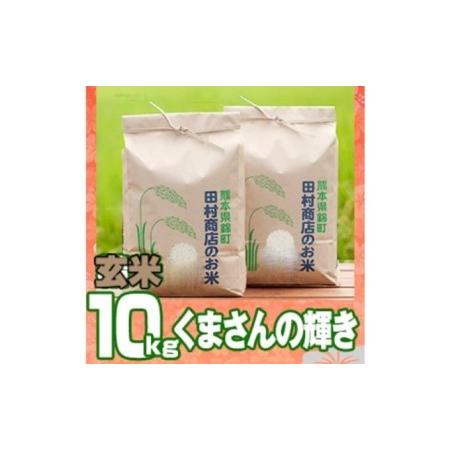 ふるさと納税 米 10kg 令和5年 くまさんの輝き 5kg×2 玄米 こめ 熊本県錦町