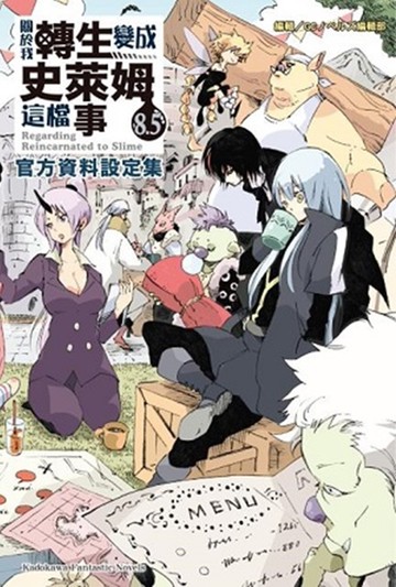 關於我轉生變成史萊姆這檔事 (8.5)