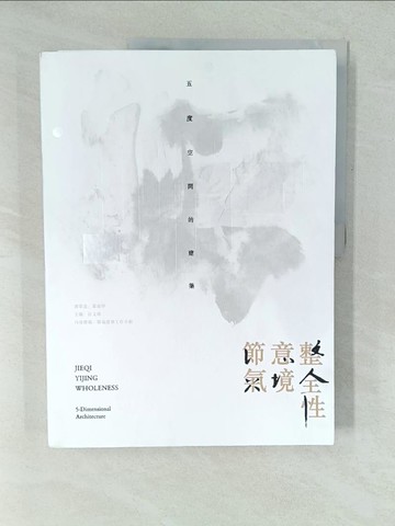 【書寶二手書T1／設計_YWT】節氣、意境、整全性：五度空間的建築_節氣建築工作小組,  葉炫伽