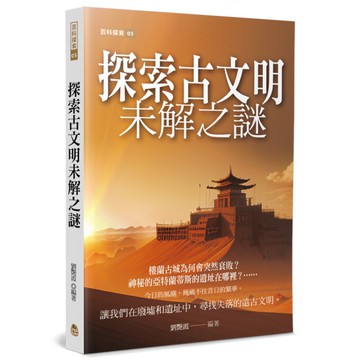 探索古文明未解之謎