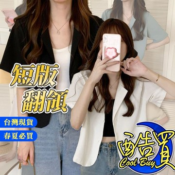 【酷買】 短版外套 外套女 女學院風 韓風西裝 夏天西裝 正裝西裝 西裝外套 休閒短袖 小西裝 外套女 短袖西裝女裝