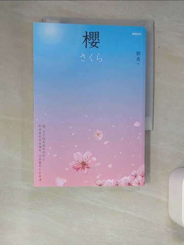 【書寶二手書T5／短篇_XA1】櫻_鄭桑