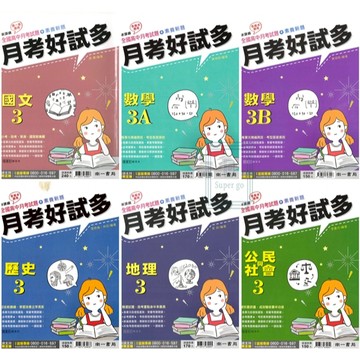 《南一出版》高中_月考好試多(3)__國文/數學A/數學B/歷史/地理/公民_高二(114上)🥇速配購🥇