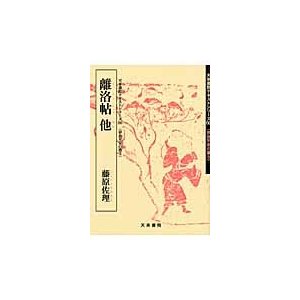 離洛帖　他　藤原佐理　奈良平安の書　５   藤原佐理／〔書〕