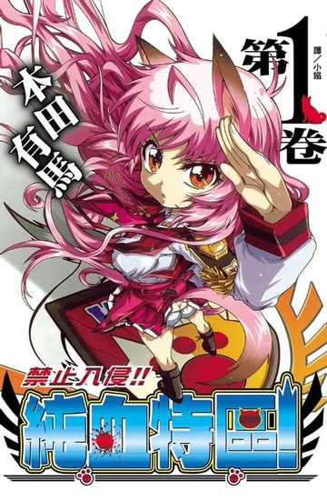 【電子書】禁止入侵!!純血特區！(1)