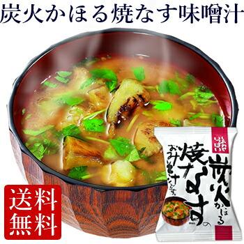 フリーズドライ  炭火焼なす味噌汁 (10食入り)  食品 野菜 味噌汁 の具 インスタント  セット 高級 お歳暮