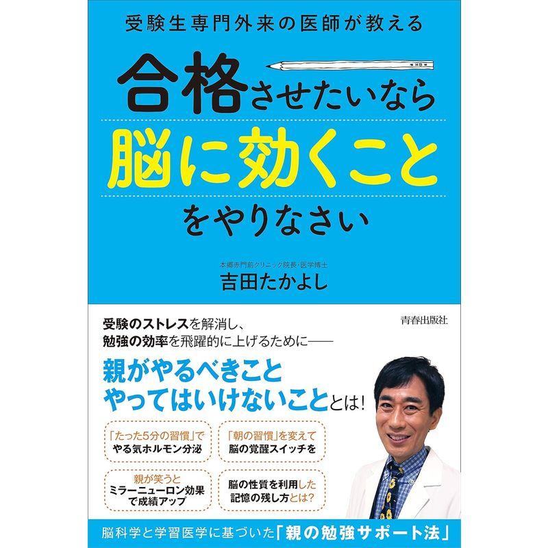 受験生専門外来の医師が教える 合格させたいなら 脳に効くこと をやりなさい