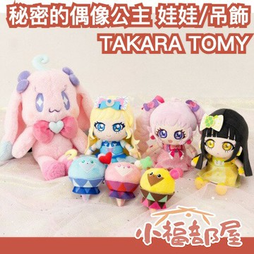 日本 TAKARA TOMY 秘密的偶像公主 娃娃 玩偶吊飾 星光偶像 青空向日 星川未月 一條寺櫻 二階堂環 三葉愛梨【小福部屋】