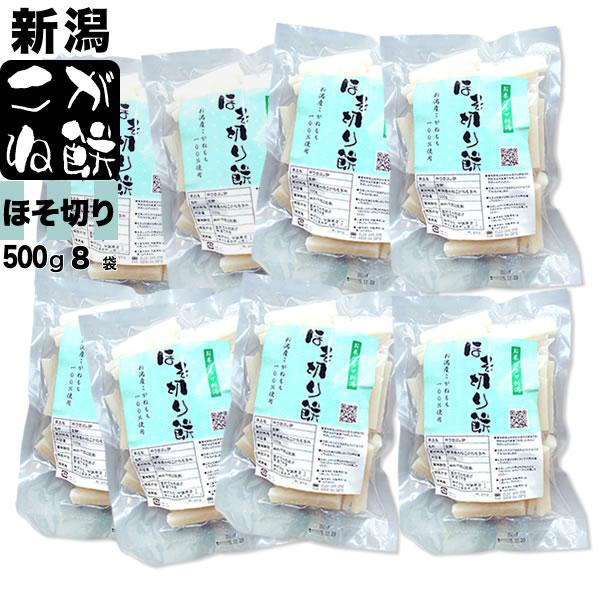 鍋専用ほそ切り餅 500g×8袋セット 新潟産こがねもち 送料無料 （北海道、九州、沖縄除く）