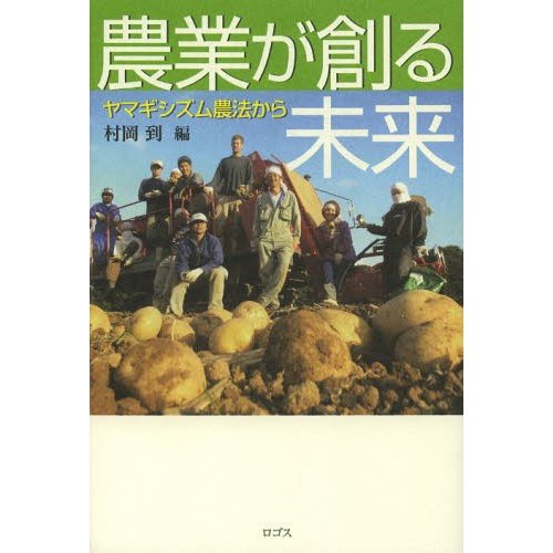 農業が創る未来 ヤマギシズム農法から