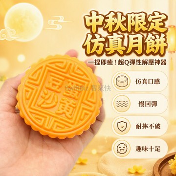 台灣出貨✨ 仿真發洩月餅 捏捏樂解壓玩具 中秋節應景道具 摔不爛仿真月餅 創意禮品