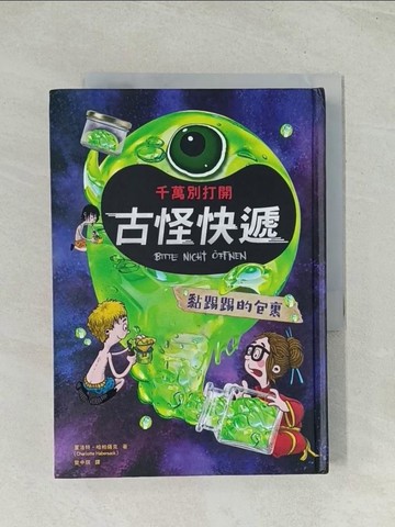 【書寶二手書T1／少年童書_Q7Z】千萬別打開！古怪快遞：黏踢踢的包裹_福列德力克‧貝德朗（Fr?deric Bertrand）