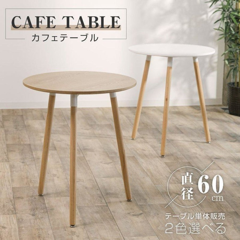カフェテーブル イームズ ダイニングテーブル 一人暮らし 幅60cm