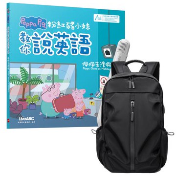 粉紅豬小妹教你說英語：佩佩去渡假（精裝版）+ LiveABC智慧藍牙點讀筆16G + 多功能經典後背包（黑）