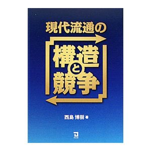 現代流通の構造と競争／西島博樹