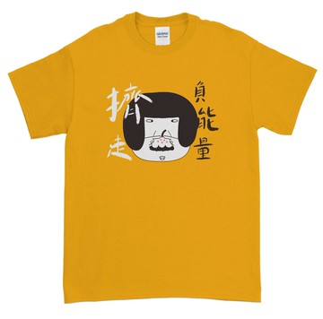 擠走負能量 有尺寸 搞笑T 文青服飾 創意服飾 情侶裝 親子裝 搞怪