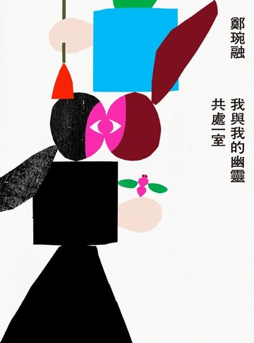 【電子書】我與我的幽靈共處一室