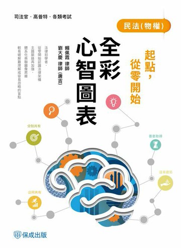 【電子書】起點，從零開始-民法(物權)-全彩心智圖表