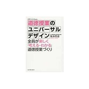 道徳授業のユニバーサルデザイン 全員が楽しく 考える・わかる 道徳授業づくり