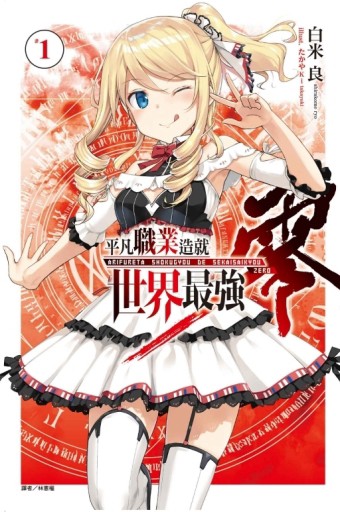 平凡職業造就世界最強 零（1）[二手書_良好]