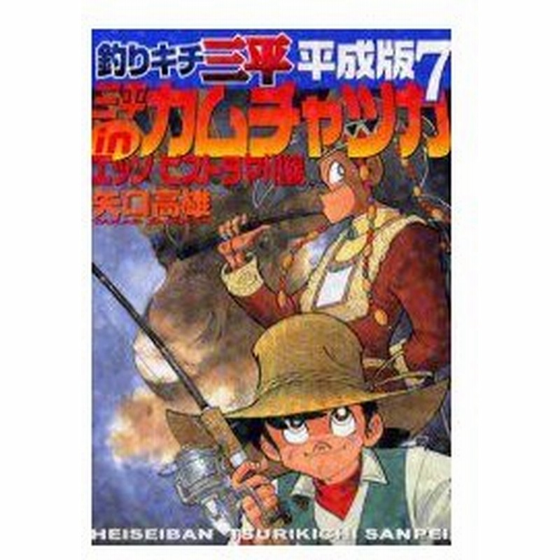 新品本 釣りキチ三平 平成版 7 矢口 高雄 著 通販 Lineポイント最大0 5 Get Lineショッピング