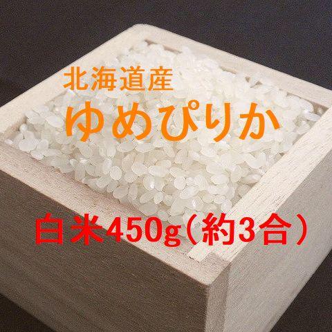 新米 北海道産 ゆめぴりか 白米450g（約3合） （令和5年産） お試し商品