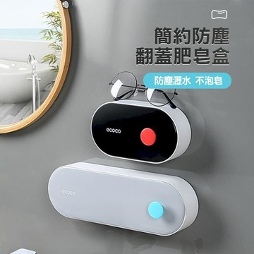 衛浴｜水材｜電料 【ECOCO】意可可-E2119 翻蓋肥皂盒 短款