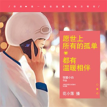 【有聲書】愿世上所有的孤单，都有温暖相伴