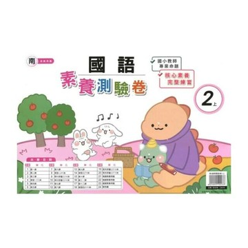 良品 南老師測驗卷國語 2(上) (1版) 編輯部  良品出版社