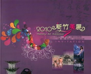 2010新竹美展[二手書_良好]
