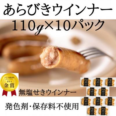 ふるさと納税 高畠町 化学調味料不使用のあらびきウインナー110g×10パック