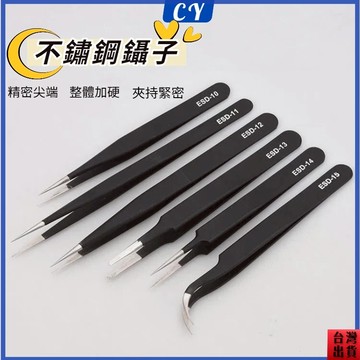台灣現貨🎉不鏽鋼鑷子 攝子 維修工具 防靜電尖頭鑷子 防靜電鑷子夾子 ESD不銹鋼精密尖頭 不銹鋼黑色手賬鑷子