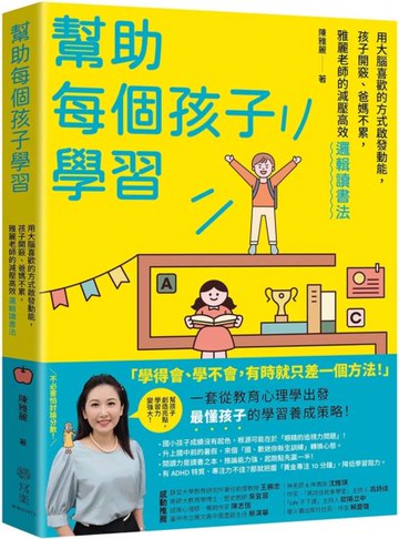 幫助每個孩子學習：用大腦喜歡的方式啟發動能，孩子開竅、爸媽不累，雅麗老師的減壓高效邏輯讀書法【城邦讀書花園】