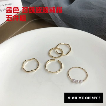 現貨出清/多款精緻輕奢珍珠五件組/戒指組/銀色珍珠韓系小姐姐戒指/造型關節戒指/歐美復古風/氣質戒指/金色女神戒指