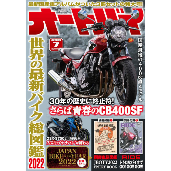 オートバイ 2022年7月号