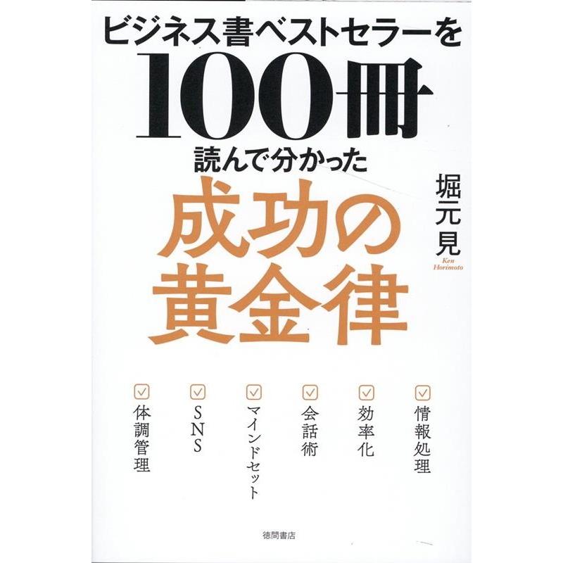 ビジネス書ベストセラーを100冊読んで分かった成功の黄金律