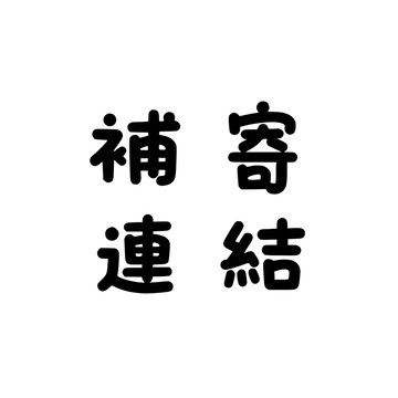 補寄連結請勿下單!!!!