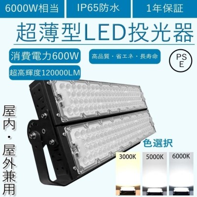 LED投光器 600W 6000w相当 屋外照明 IP65防水 投光器 薄型 夜間作業