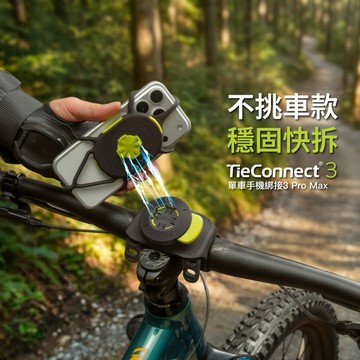 騎乘路上🚴有我守護【Bone Sports】單車手機綁接 3 Pro Max｜單車族 自行車 登山車 單車配件 手機支架 穩固快拆 適用各車種 矽膠材質 可水洗 處女座