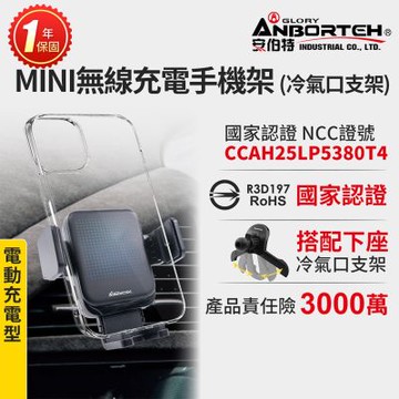 【安伯特】MINI無線充電手機架(搭配-冷氣口支架) 國家認證 一年保固 (電動夾緊 車用手機架 汽車手機架 手機支架)