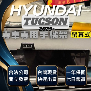 【台灣出貨開發票】HYUNDAI 2025 TUCSON NX4 手機支架 現代TUCSON L 手機架 無線充電手機架