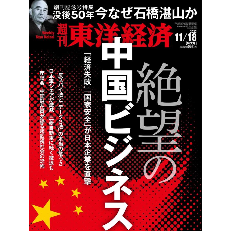 週刊東洋経済 2023年11月18日号 電子書籍版   週刊東洋経済編集部