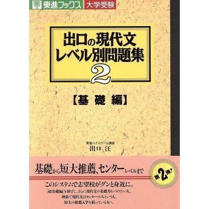 大学受験　出口の現代文レベル別問題集　基礎編(２) 東進ブックス／出口汪(著者)